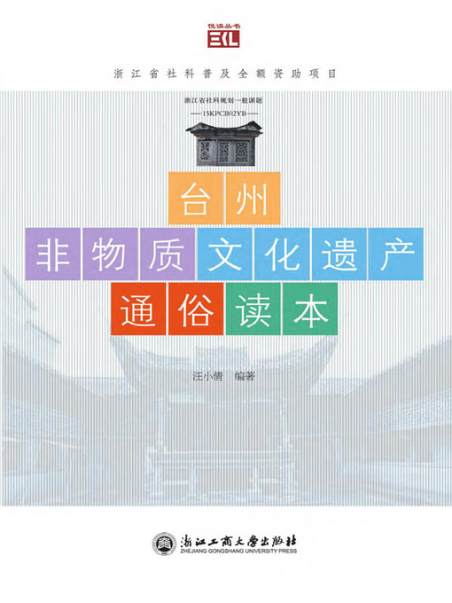 Title details for 台州非物质文化遗产通俗读本 by 汪小倩 - Available